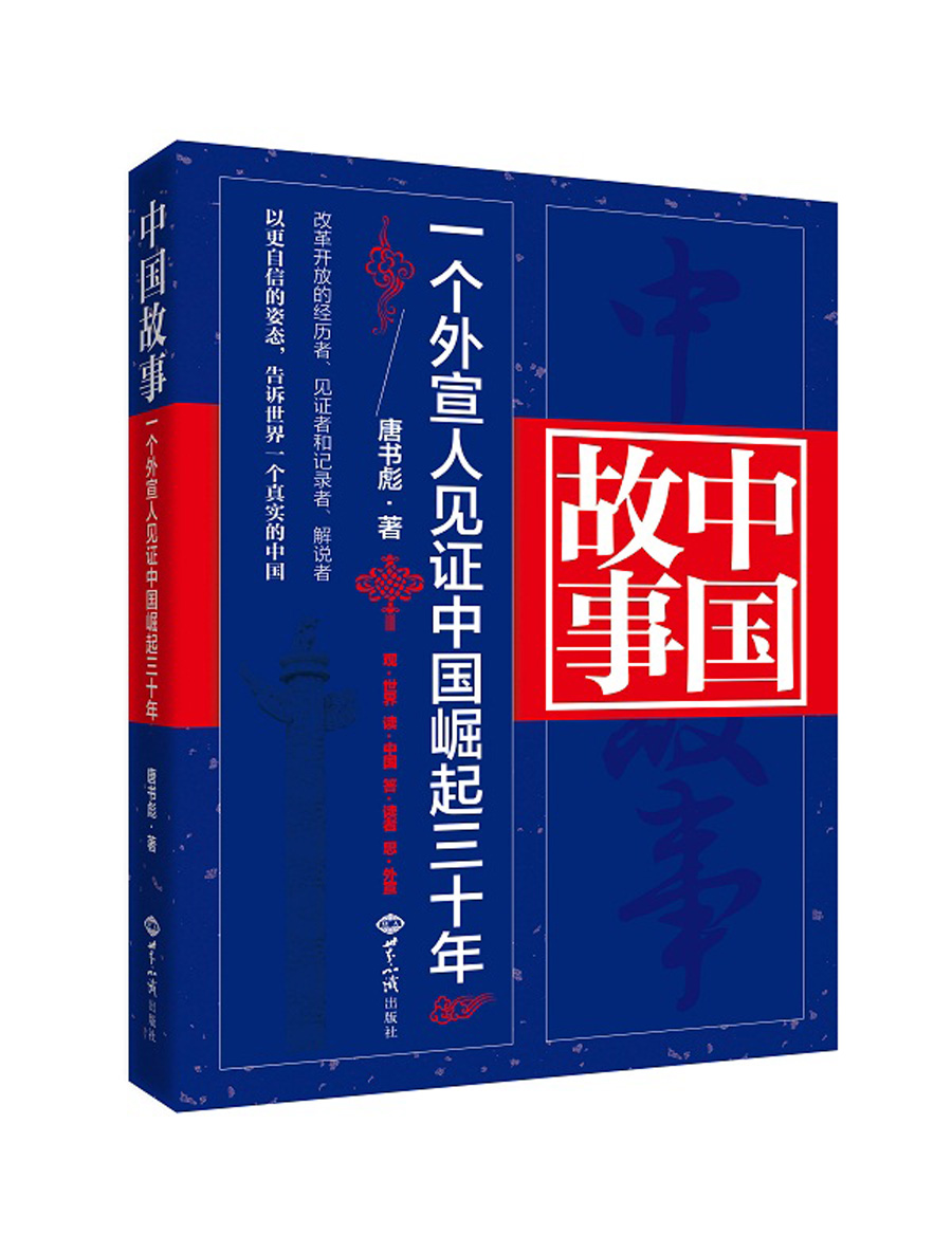 中国故事：一个外宣人见证中国崛起三十年