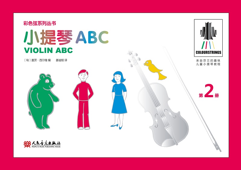 彩色弦系列丛书：小提琴ABC 第2册