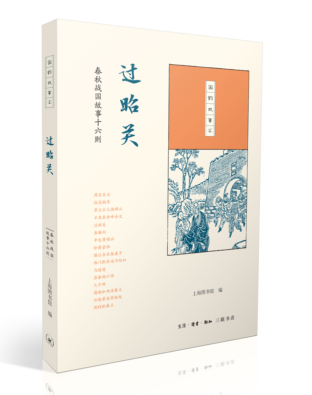 正版现货 国韵故事汇:过昭关9787108061539