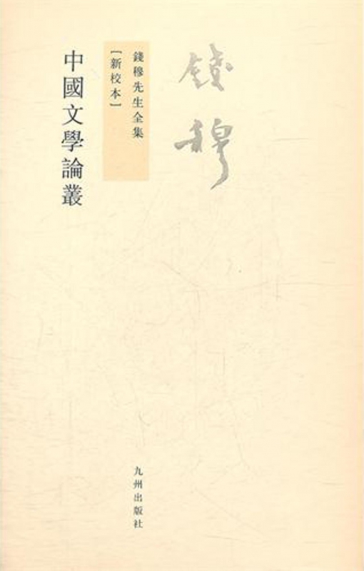 中国文学论丛(新校本)/钱穆先生全集
