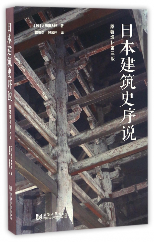 日本建筑史序说(原著增补第3版)