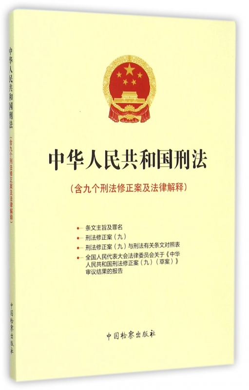 中华人民共和国刑法