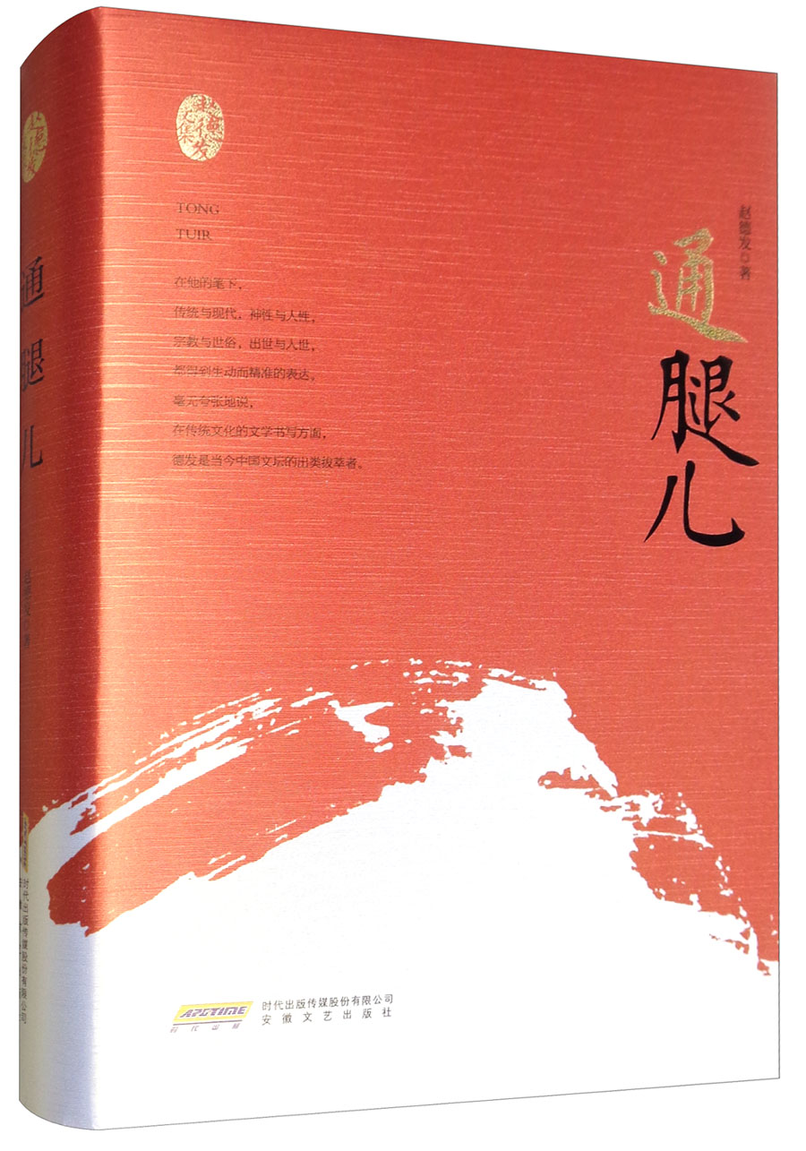 赵德发文集:通腿儿