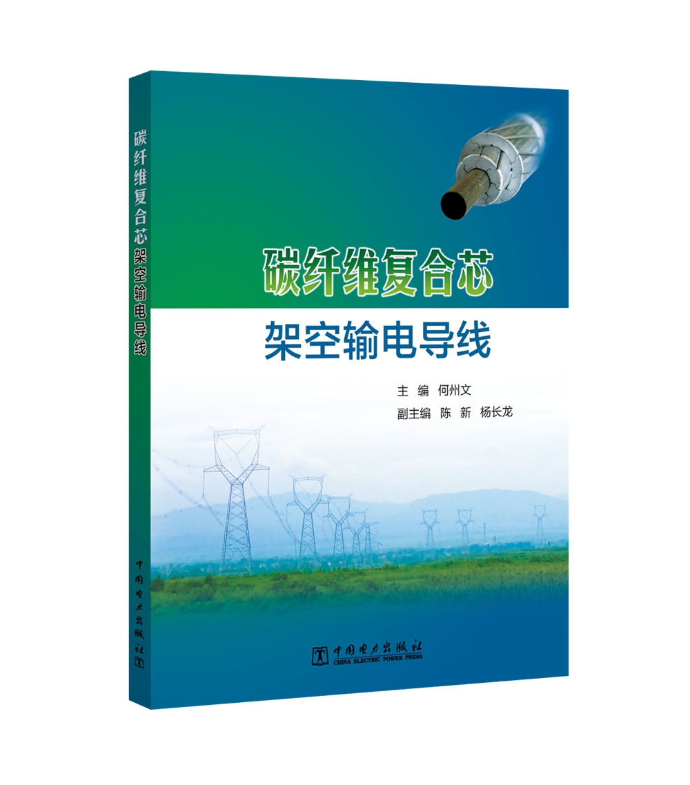 碳纤维复合芯架空输电导线