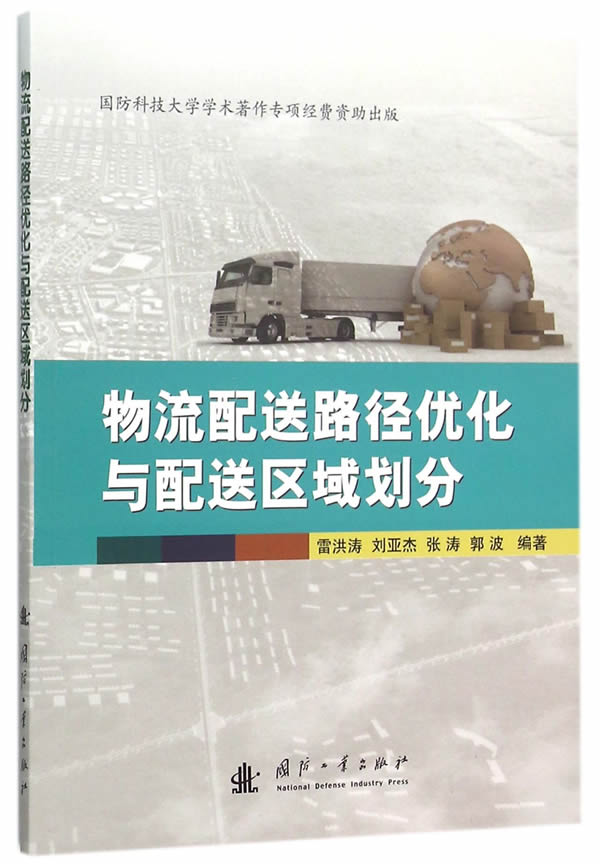 物流配送路径优化与配送区域划分 管理 书籍
