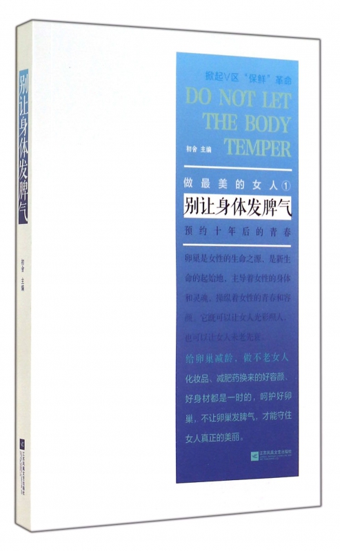 别让身体发脾气(做最美的女人)