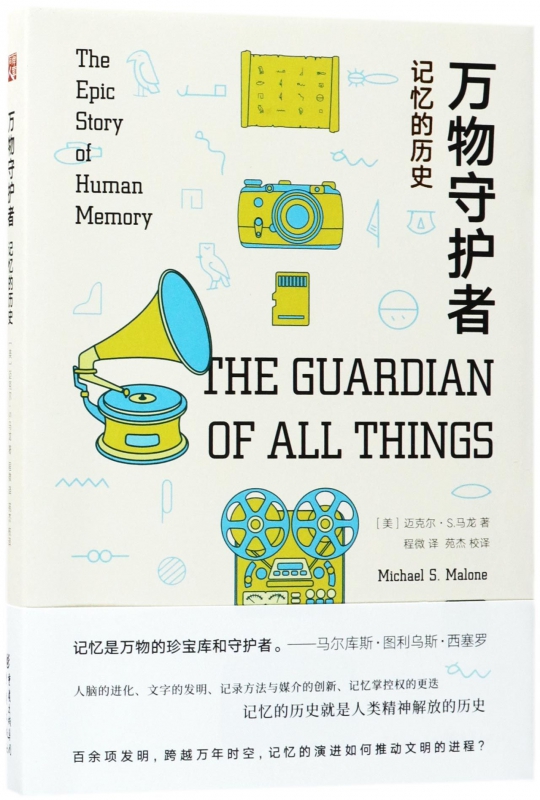 万物守护者(记忆的历史)