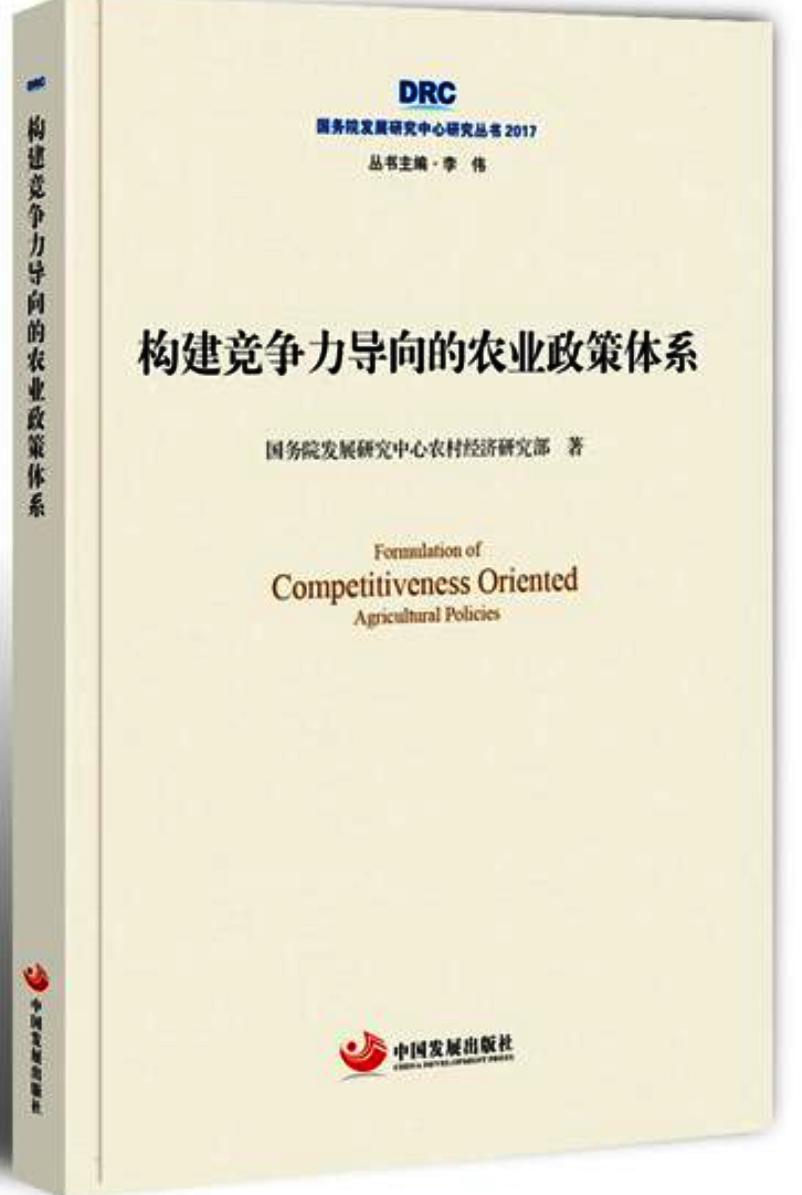 国务院发展研究中心研究丛书2017：构建竞争力导向的农业政策体系