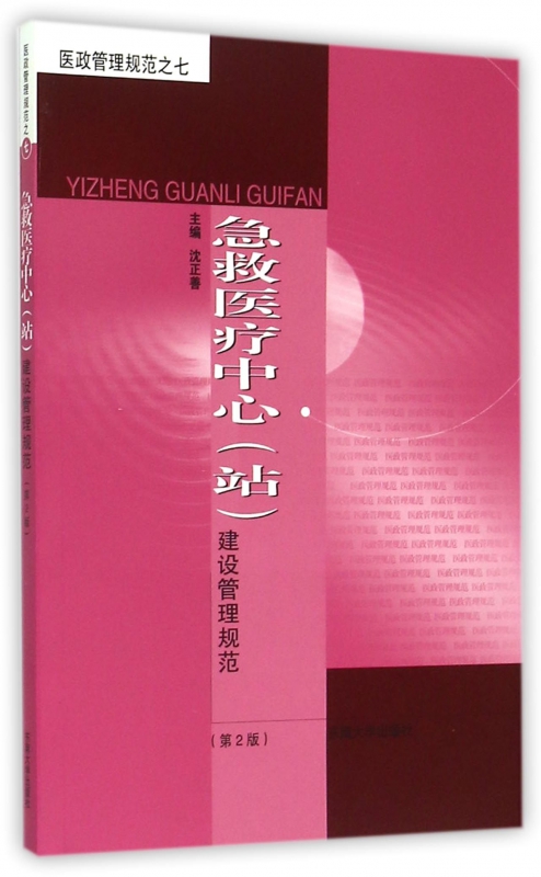 急救医疗中心<站>建设管理规范(第2版)/医政管理规范