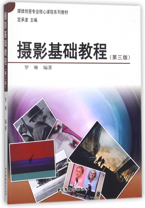 摄影基础教程(第3版媒体创意专业核心课程系列教材)