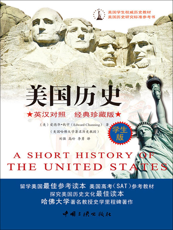美国学生权威历史教材:美国历史(英汉对照·经典珍藏版·学生版)