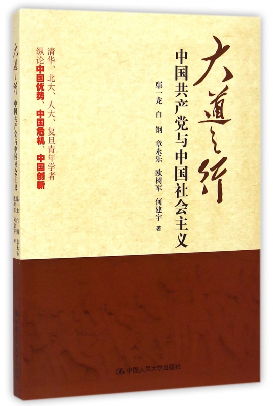 大道之行(中国共产党与中国社会主义)