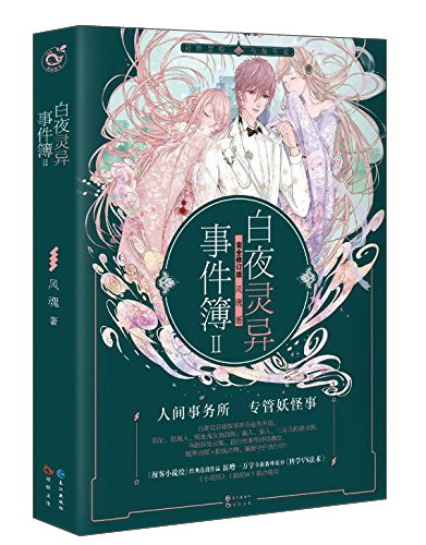 白夜灵异事件簿2(完全修订版)