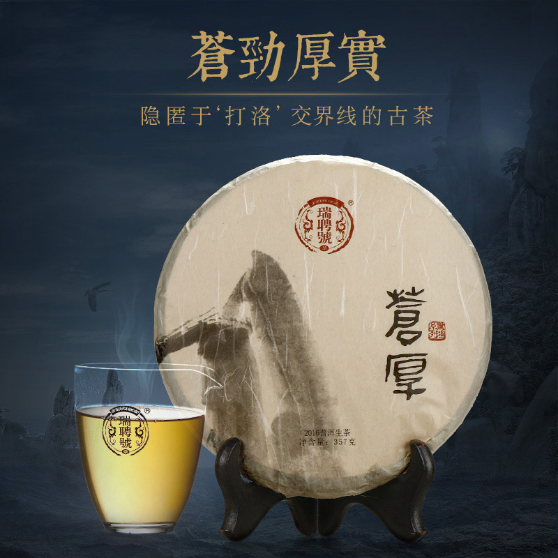 瑞聘号 苍厚 2016云南打洛古树普洱生茶 七子饼 357g