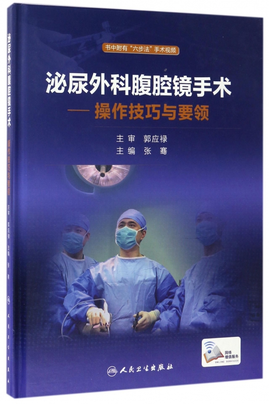 泌尿外科腹腔镜手术--操作技巧与要领(精)