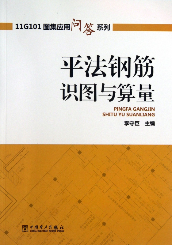 平法钢筋识图与算量/11G101图集应用问答系列