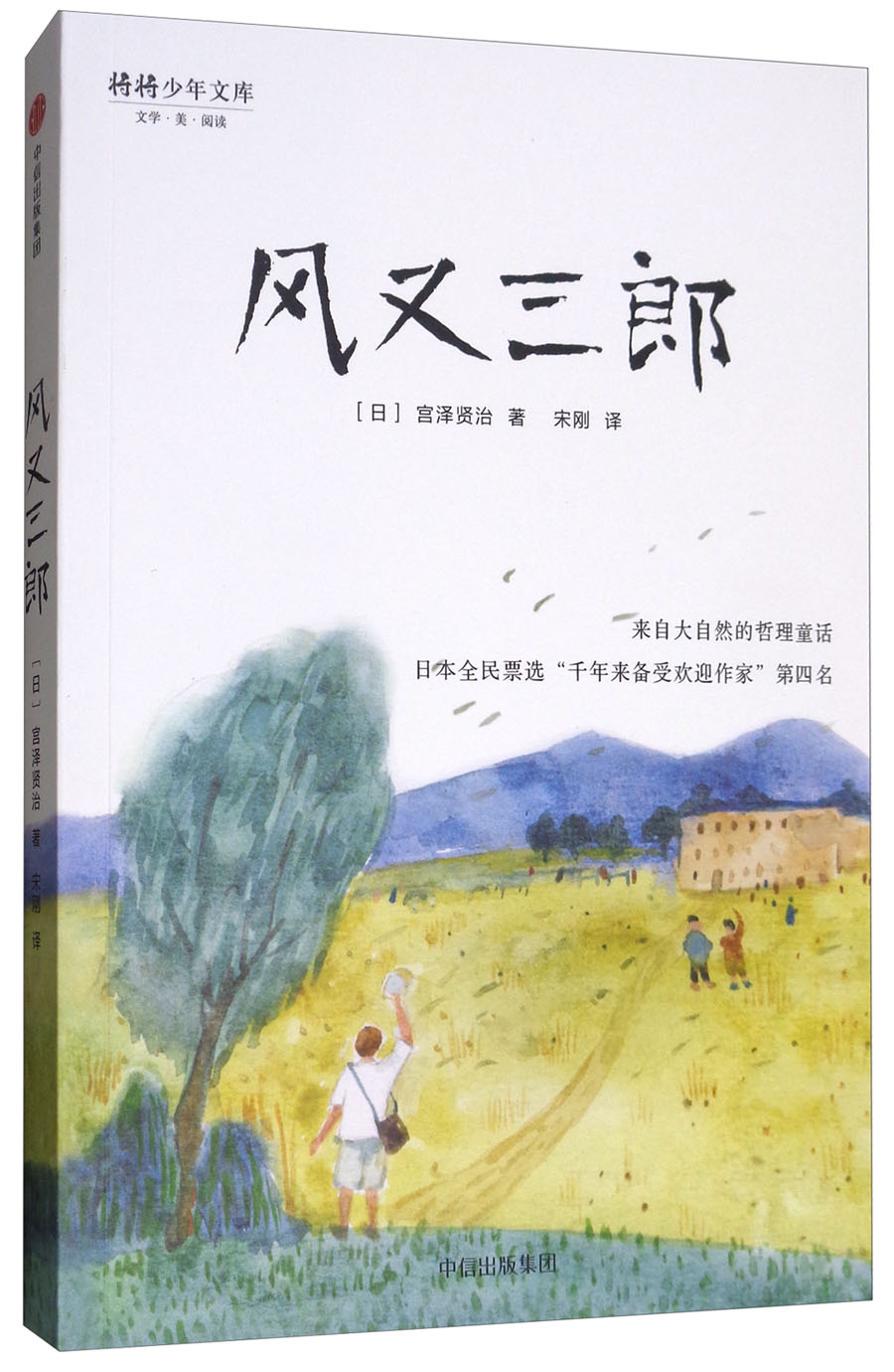 宫泽贤治童话集:风又三郎9787508681139 9787508681139