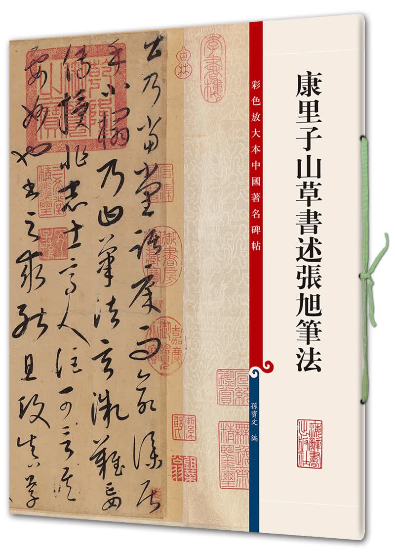 康里子山草书述张旭笔法(彩色放大本中国著名碑帖·第七辑)