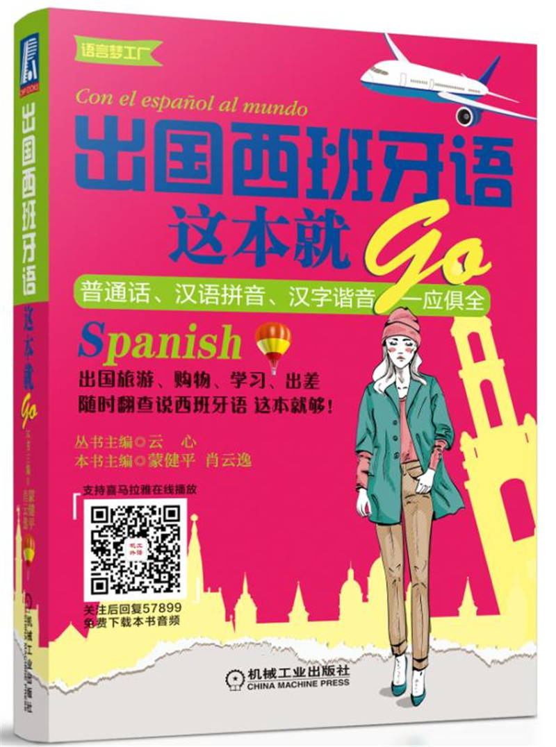 出国西班牙语这本就GO