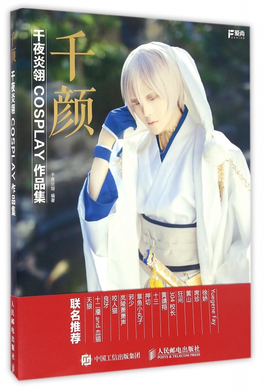 千颜(千夜炎翎COSPLAY作品集)
