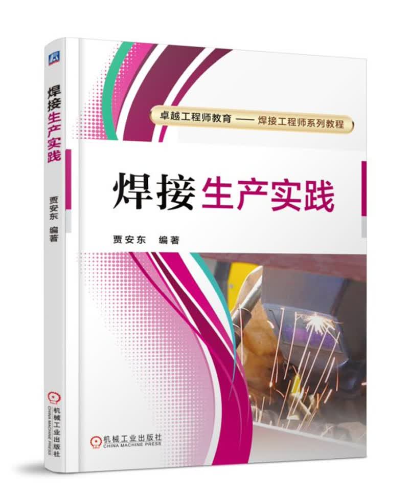焊接生产实践