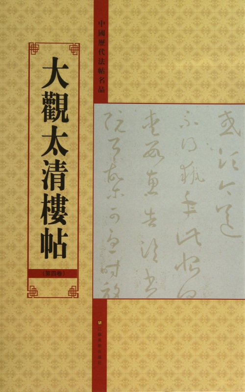 大观太清楼帖(第4卷)/中国历代法帖名品