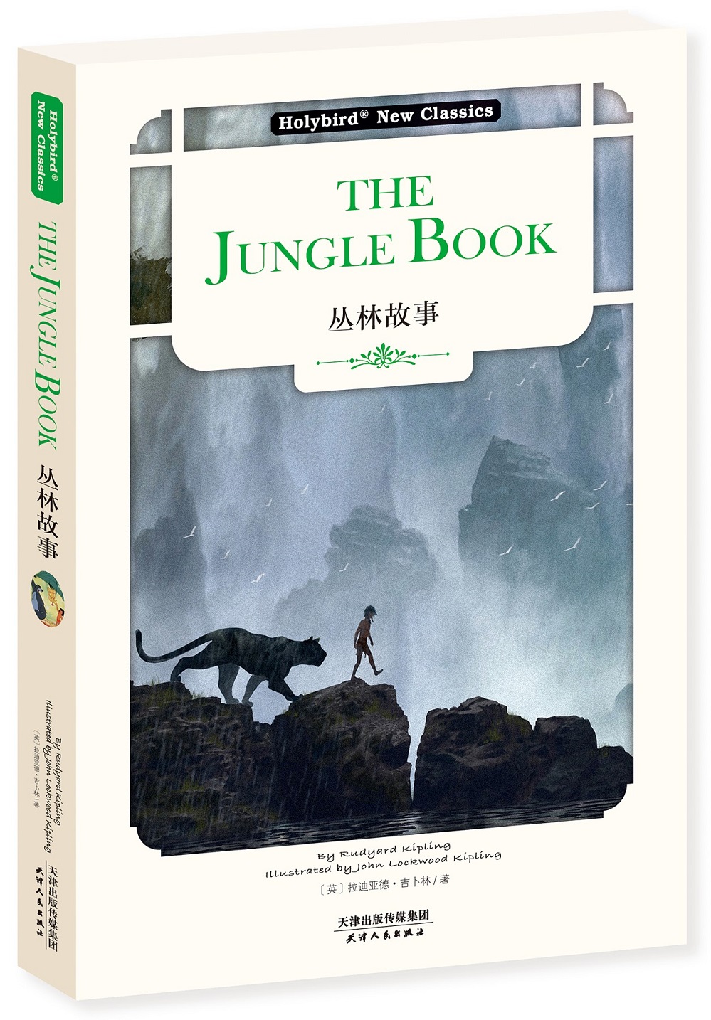 丛林故事：THE JUNGLE BOOK（英文版）