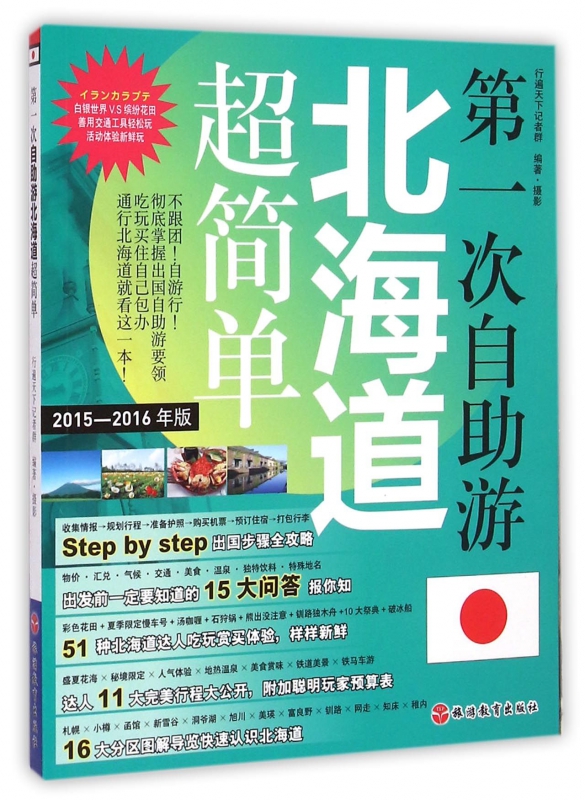 第一次自助游北海道超简单(2015-2016年版)