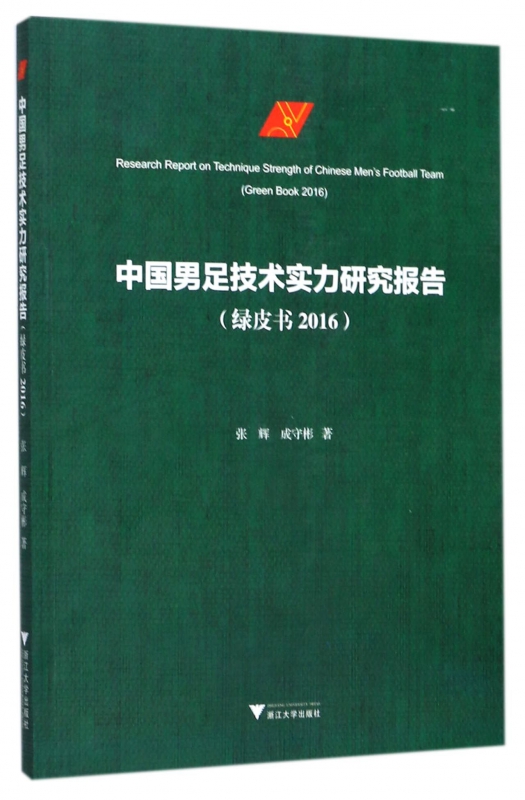 中国男足技术实力研究报告(绿皮书2016)