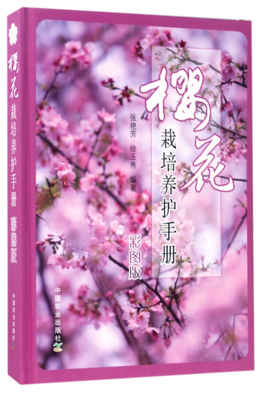 樱花栽培养护手册(彩图版)(精)