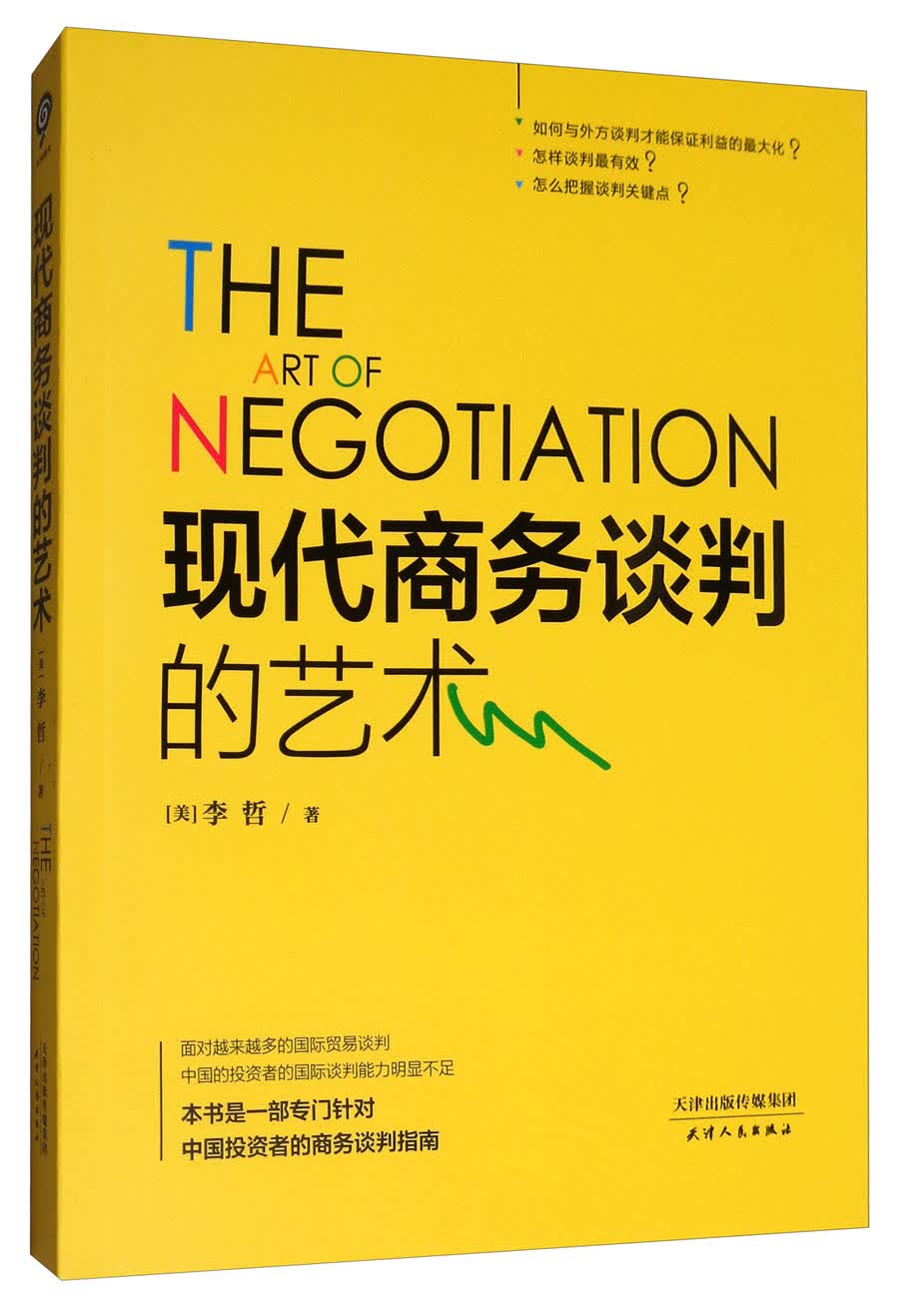 现代商务谈判的艺术