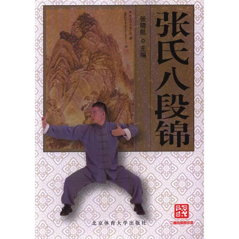 张氏八段锦