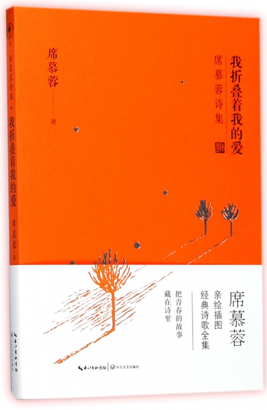 我折叠着我的爱/席慕蓉诗集