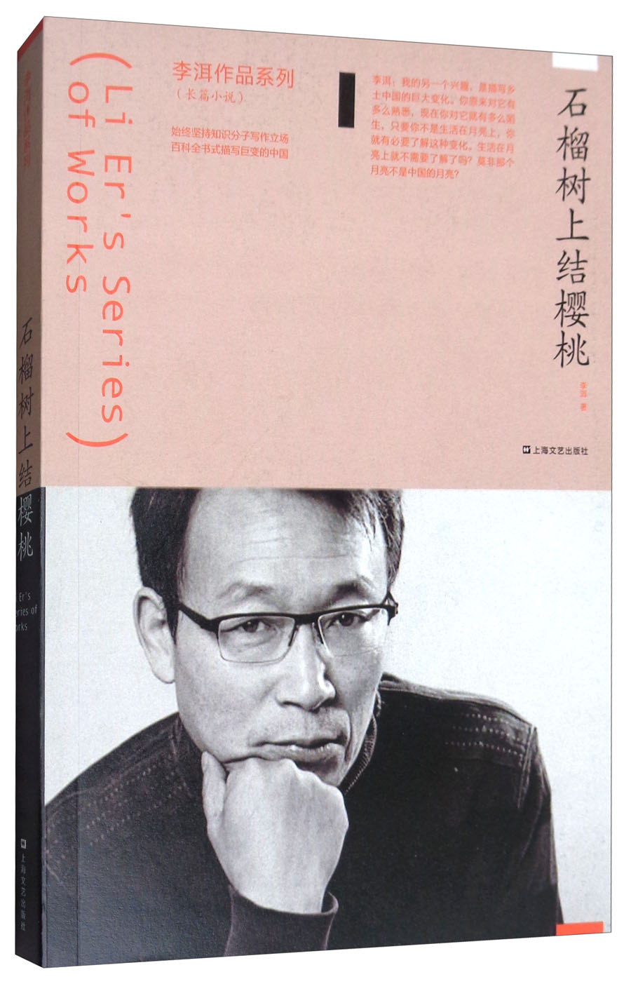 李洱作品系列：石榴树上结樱桃（2018新版）