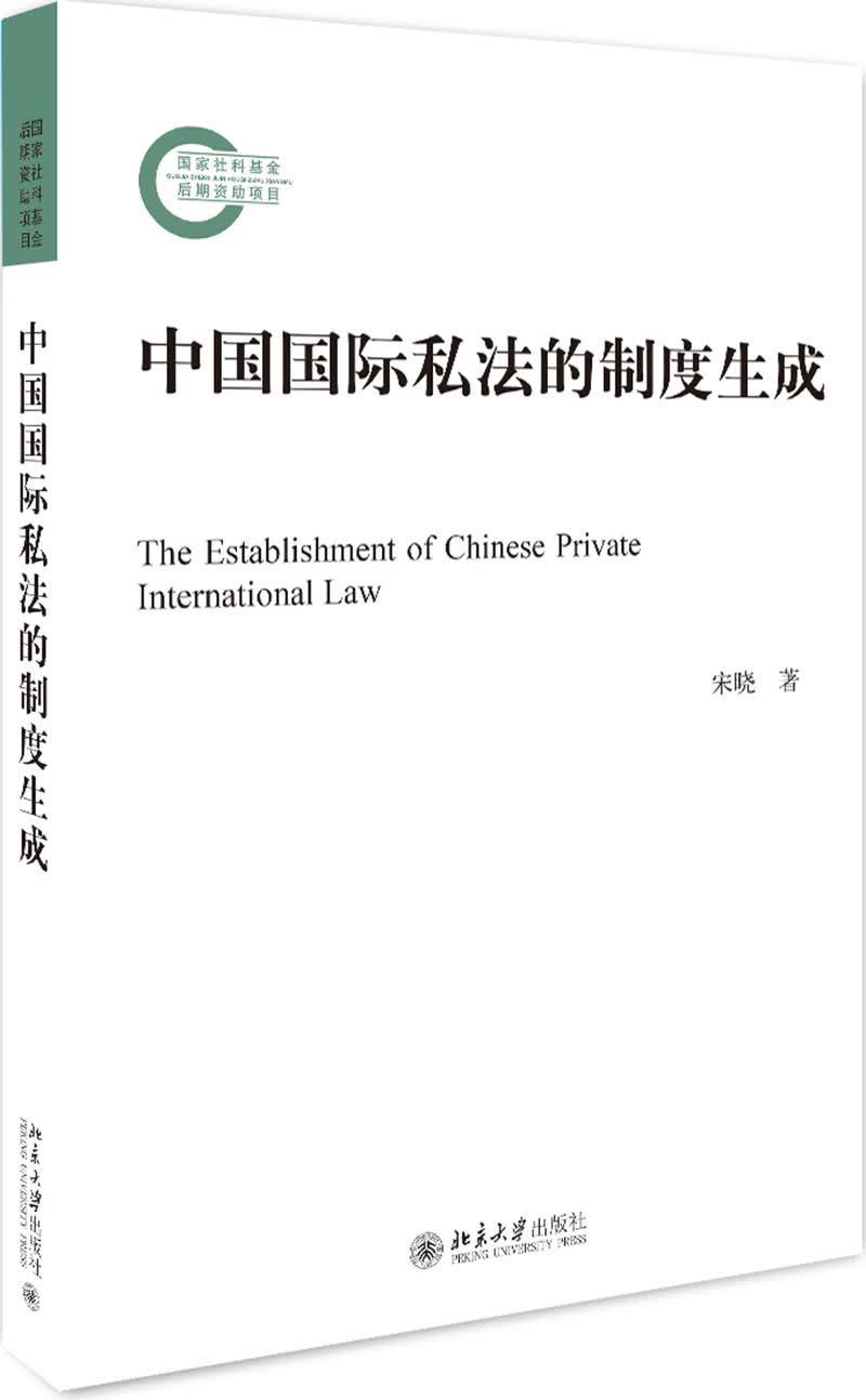中国国际私法的制度生成