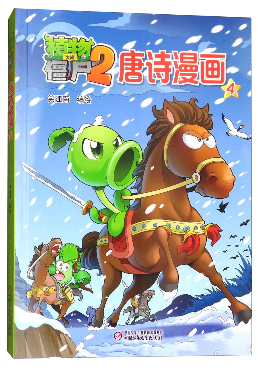 植物大战僵尸2唐诗漫画4