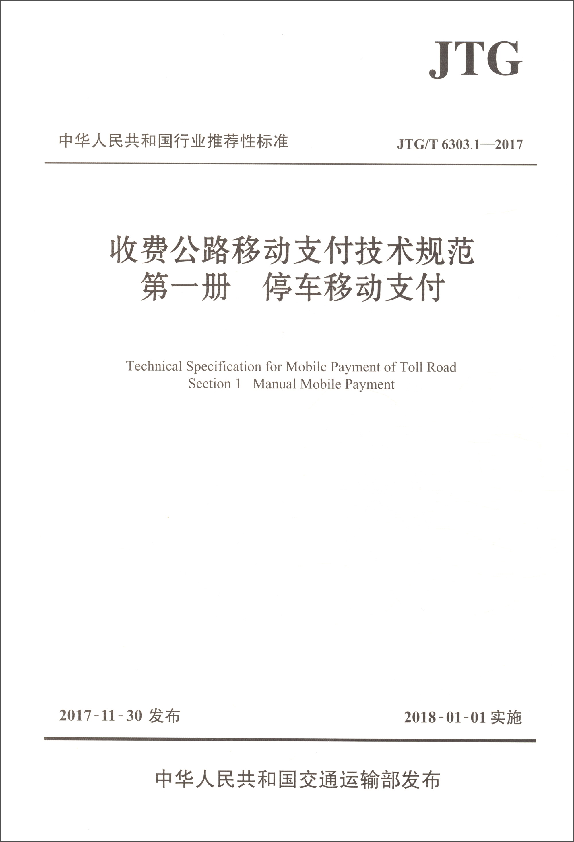 中华人民共和国行业推荐性标准（JTG/T 6303.1-2017）：收费公路移动支付技术规范 第一册 停车移动支付