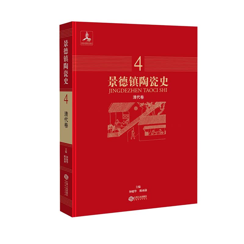 景德镇陶瓷史：清代卷