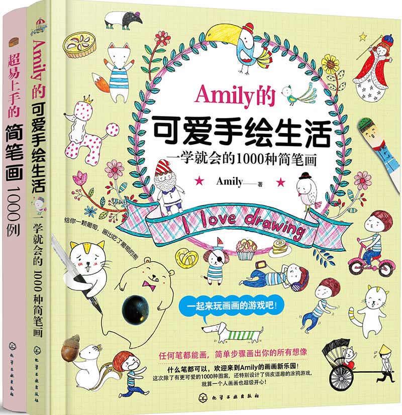简笔画的可爱手绘时光（套装2册）