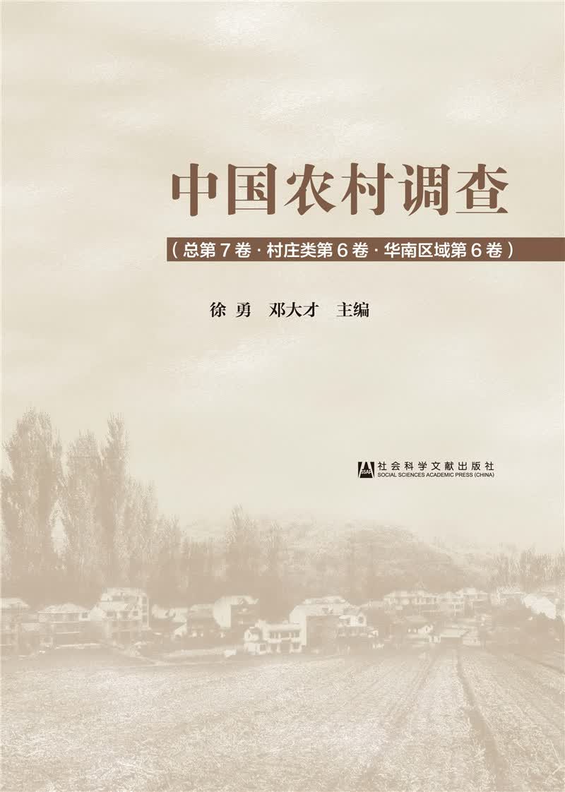 中国农村调查（总第7卷·村庄类第6卷·华南区域第6卷）