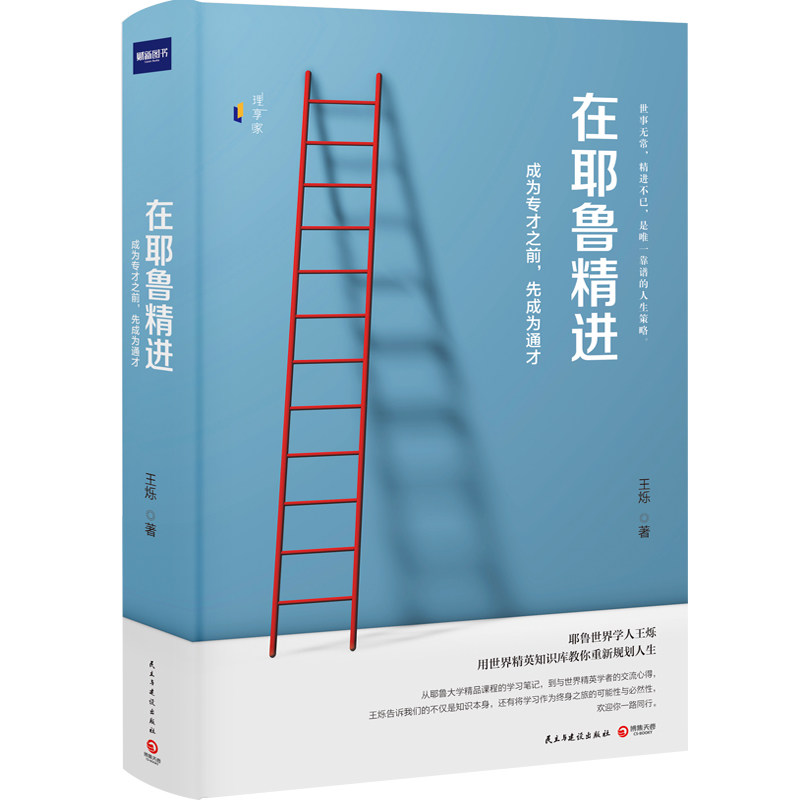 在耶鲁精进(成为专才之前先成为通才)(精)