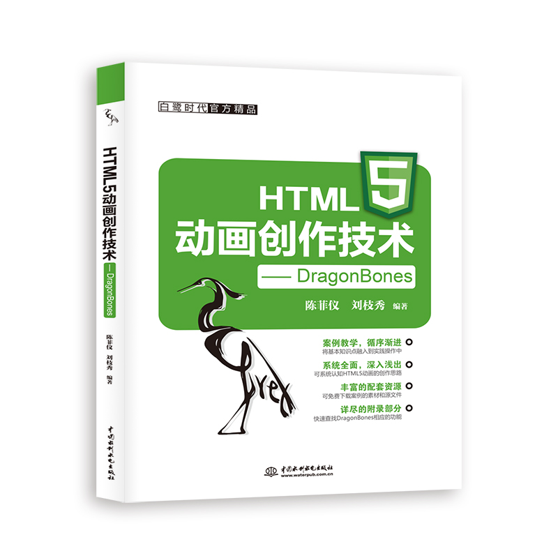 html5动画创作技术 dragonbones