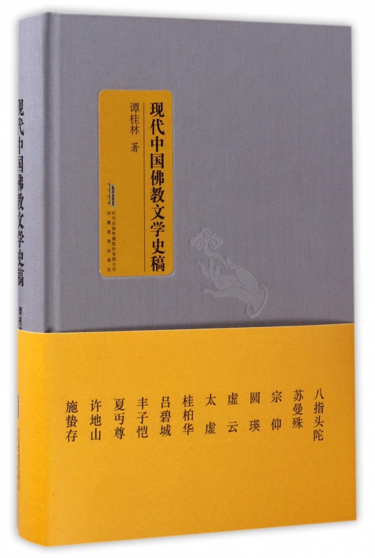 现代中国佛教文学史稿(精)