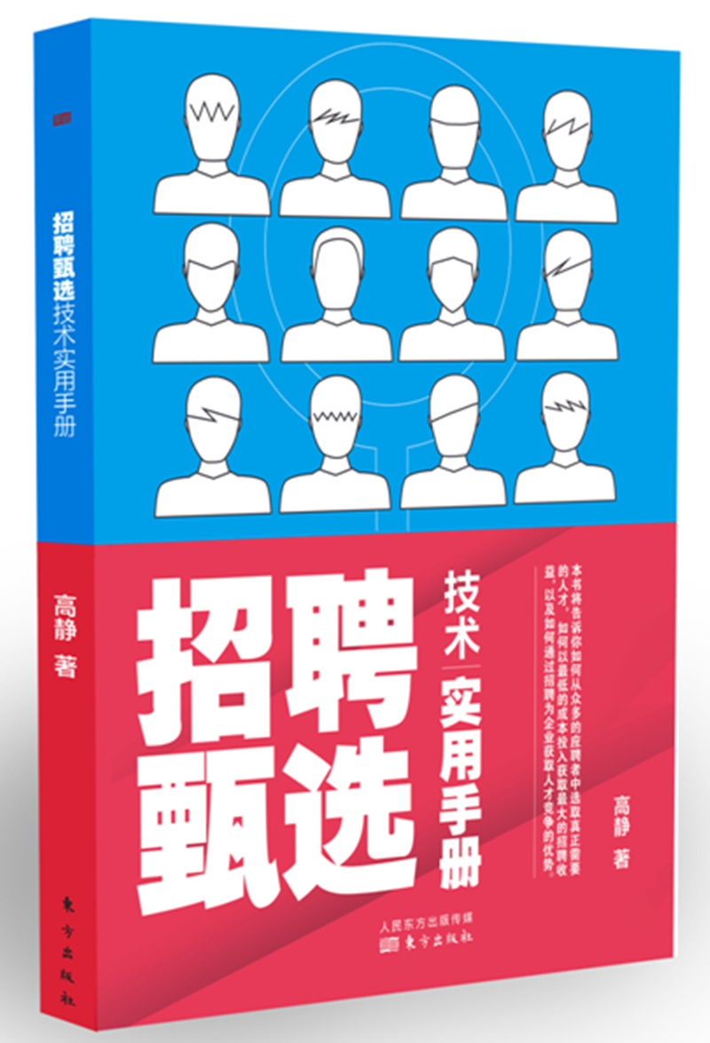 招聘甄选技术实用手册