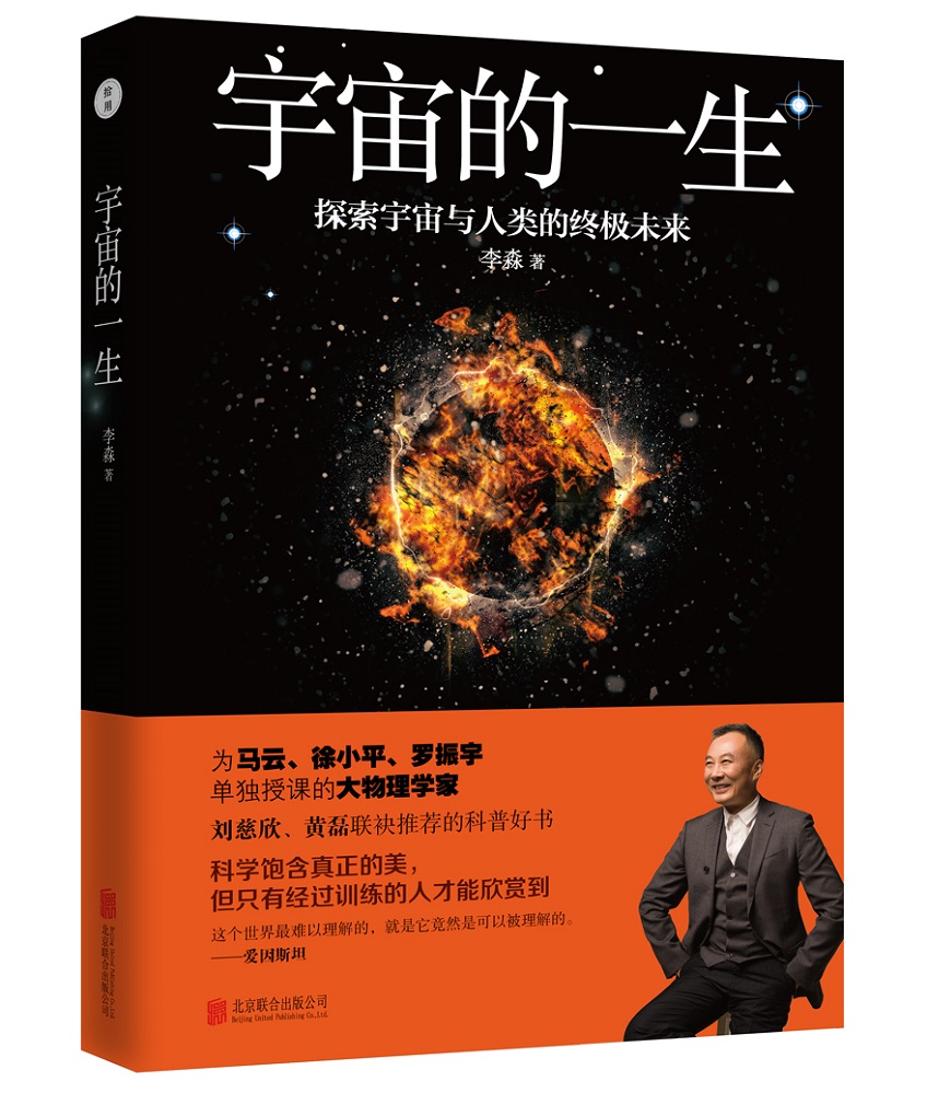 李淼:宇宙的一生