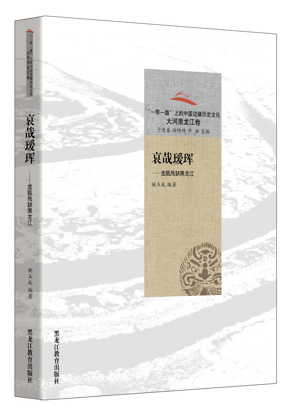 “一带一路”上的中国边疆历史文化：哀哉瑷珲：金瓯残缺黑龙江