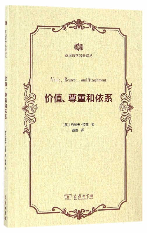 价值尊重和依系/政治哲学名著译丛