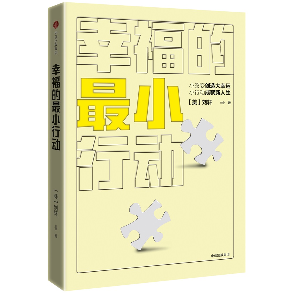 幸福的最小行动 小改变创造大幸运 小行动成就新人生 中信出版社详情图