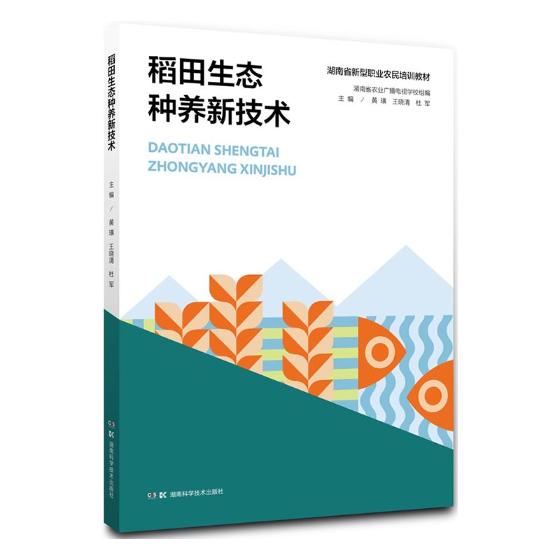 稻田生态种养新技术 农业/林业 黄璜,王晓清,杜军 湖南科技出版社