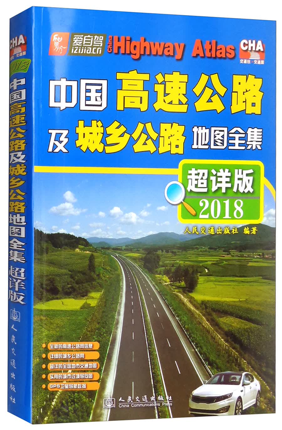 中国高速公路及城乡公路地图全集（超详版 2018版）